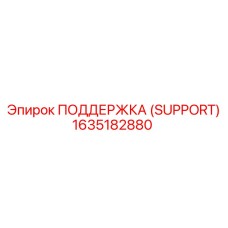 1635182880 ПОДДЕРЖКА (SUPPORT) Epiroc