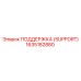 1635182880 ПОДДЕРЖКА (SUPPORT) Epiroc