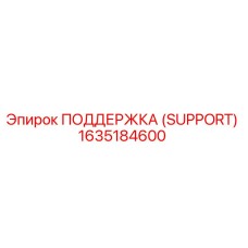 1635184600 ПОДДЕРЖКА (SUPPORT) Эпирок (Epiroc)
