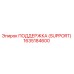 1635184600 ПОДДЕРЖКА (SUPPORT) Эпирок (Epiroc)