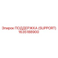 1635188900 ПОДДЕРЖКА (SUPPORT) Эпирок (Epiroc)