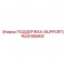 Деталь ПОДДЕРЖКА 1635188900 Эпирок