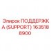 Деталь ПОДДЕРЖКА 1635188900 Эпирок