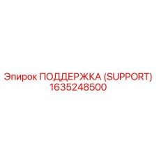 1635248500 ПОДДЕРЖКА (SUPPORT) Epiroc