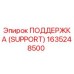 1635248500 ПОДДЕРЖКА (SUPPORT) Epiroc