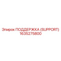 1635275800 ПОДДЕРЖКА (SUPPORT) Epiroc