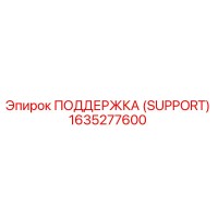 1635277600 ПОДДЕРЖКА (SUPPORT) Epiroc