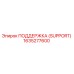 1635277600 ПОДДЕРЖКА (SUPPORT) Epiroc