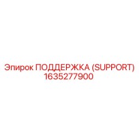 1635277900 ПОДДЕРЖКА (SUPPORT) Epiroc