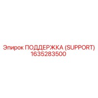 1635283500 ПОДДЕРЖКА (SUPPORT) Epiroc