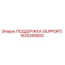 1635285800 ПОДДЕРЖКА (SUPPORT) Epiroc