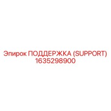 1635298900 ПОДДЕРЖКА (SUPPORT) Epiroc