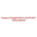 1635298900 ПОДДЕРЖКА (SUPPORT) Epiroc