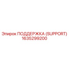 1635299200 ПОДДЕРЖКА (SUPPORT) Epiroc
