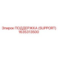 1635313500 ПОДДЕРЖКА (SUPPORT) Epiroc