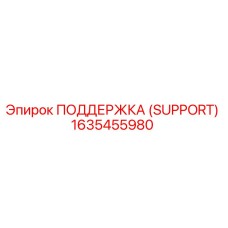 1635455980 ПОДДЕРЖКА (SUPPORT) Epiroc