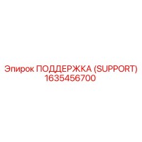 1635456700 ПОДДЕРЖКА (SUPPORT) Epiroc