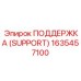 1635457100 ПОДДЕРЖКА (SUPPORT) Epiroc