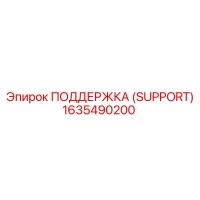 1635490200 ПОДДЕРЖКА (SUPPORT) Epiroc