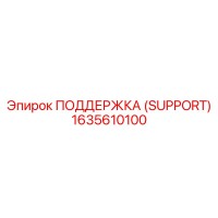1635610100 ПОДДЕРЖКА (SUPPORT) Epiroc