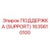 1635610100 ПОДДЕРЖКА (SUPPORT) Epiroc