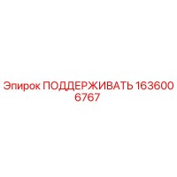 1636006767 ПОДДЕРЖИВАТЬ Epiroc