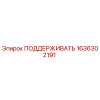 1636302191 ПОДДЕРЖИВАТЬ Epiroc