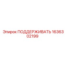 1636302199 ПОДДЕРЖИВАТЬ Epiroc