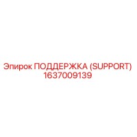 1637009139 ПОДДЕРЖКА (SUPPORT) Epiroc