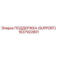 1637922801 ПОДДЕРЖКА (SUPPORT) Epiroc