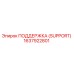 1637922801 ПОДДЕРЖКА (SUPPORT) Epiroc