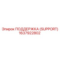 1637922802 ПОДДЕРЖКА (SUPPORT) Epiroc