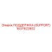 1637922802 ПОДДЕРЖКА (SUPPORT) Epiroc