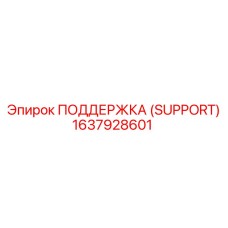 1637928601 ПОДДЕРЖКА (SUPPORT) Epiroc