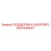 1637928601 ПОДДЕРЖКА (SUPPORT) Epiroc
