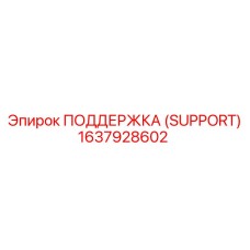 1637928602 ПОДДЕРЖКА (SUPPORT) Epiroc