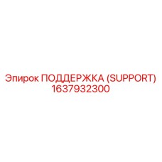 1637932300 ПОДДЕРЖКА (SUPPORT) Epiroc