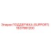 1637961200 ПОДДЕРЖКА (SUPPORT) Epiroc