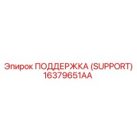 16379651AA ПОДДЕРЖКА (SUPPORT) Epiroc