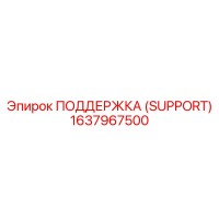 1637967500 ПОДДЕРЖКА (SUPPORT) Epiroc