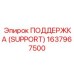 1637967500 ПОДДЕРЖКА (SUPPORT) Epiroc