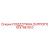 1637967510 ПОДДЕРЖКА (SUPPORT) Epiroc