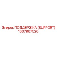 1637967520 ПОДДЕРЖКА (SUPPORT) Epiroc