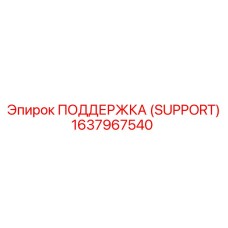 1637967540 ПОДДЕРЖКА (SUPPORT) Epiroc