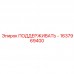 Запчасть Support 1637969400 для буровых установок Epiroc