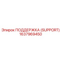 1637969450 ПОДДЕРЖКА (SUPPORT) Epiroc