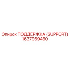 1637969450 ПОДДЕРЖКА (SUPPORT) Epiroc