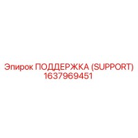 1637969451 ПОДДЕРЖКА (SUPPORT) Epiroc