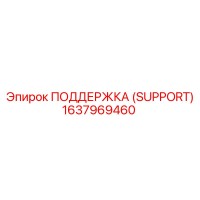 1637969460 ПОДДЕРЖКА (SUPPORT) Epiroc
