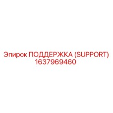 1637969460 ПОДДЕРЖКА (SUPPORT) Epiroc